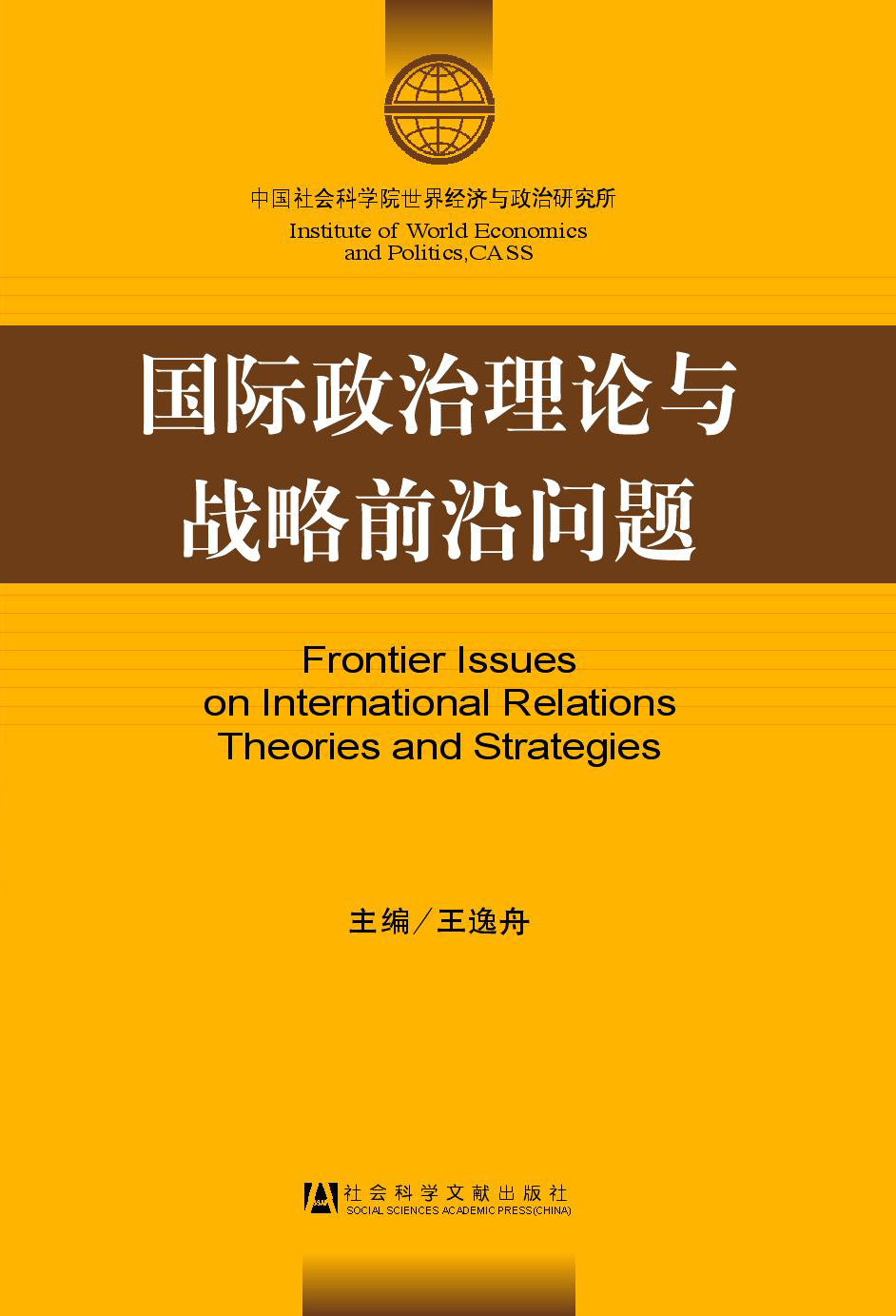 国际政治理论与战略研究前沿问题