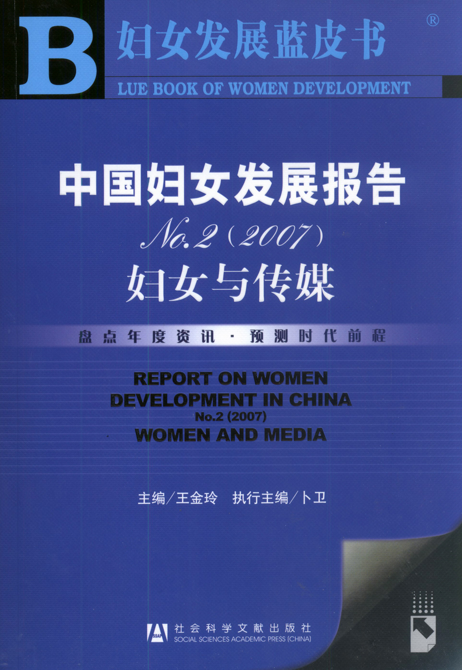 中国妇女发展报告No.2(2007):妇女与传媒