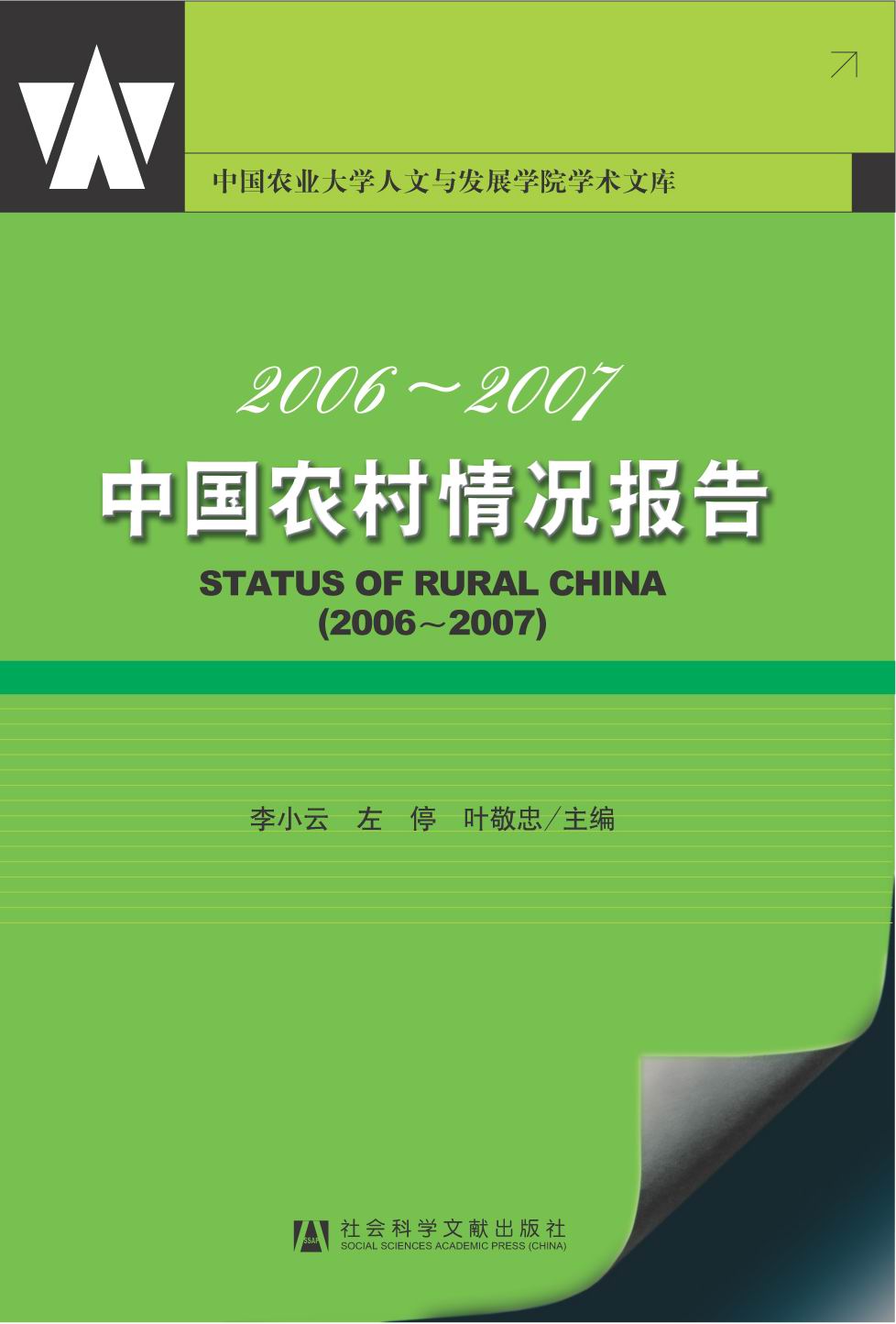 2006～2007中国农村情况报告