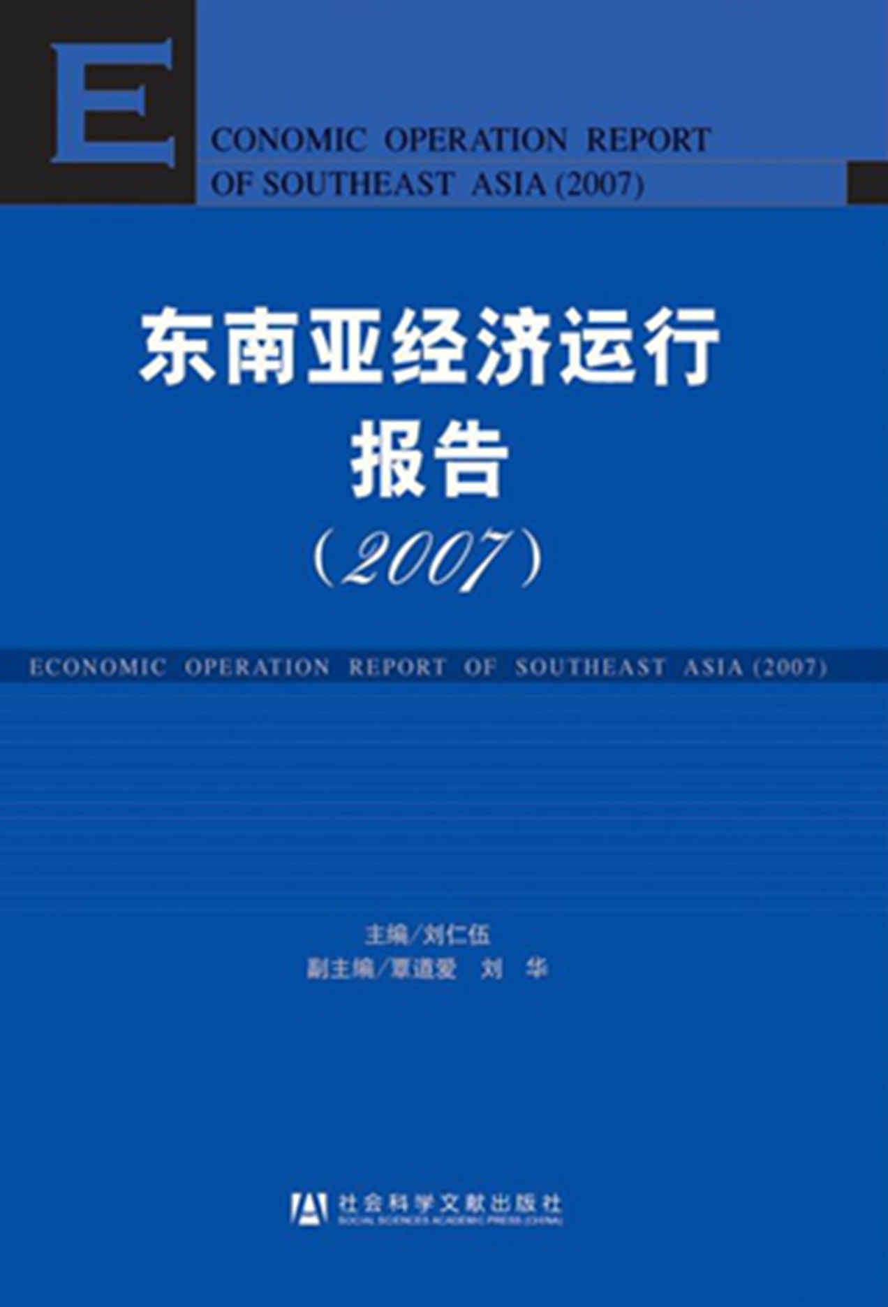 东南亚经济运行报告（2007）