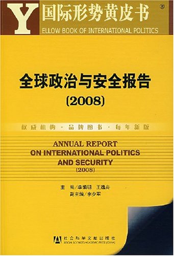 全球政治与安全报告（2008）