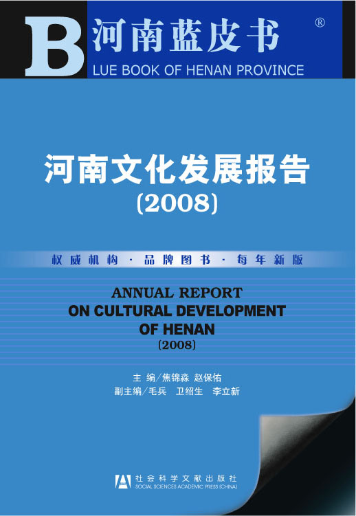河南文化发展报告（2008）